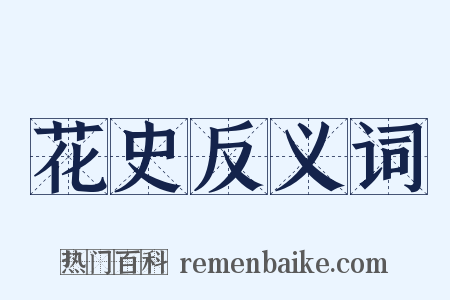 花史反义词是什么意思的图片